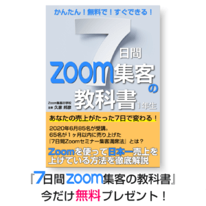Zoom集客の教科書　起業